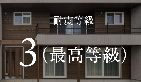 耐震等級は最高等級の3